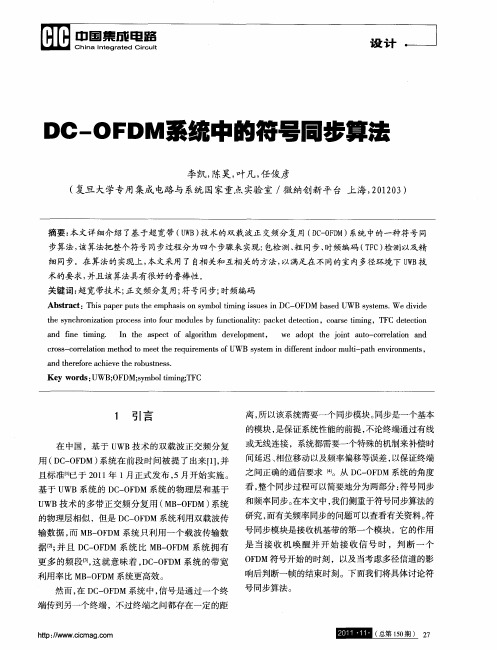 DC—OFDM系统中的符号同步算法