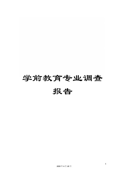 学前教育专业调查报告