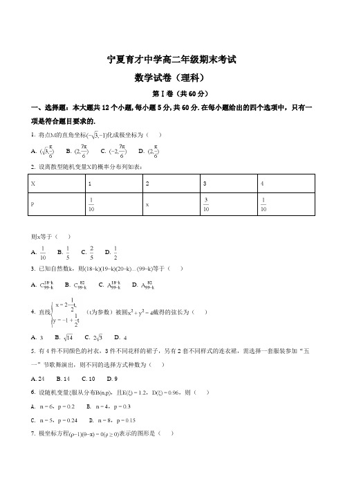 【全国百强校】宁夏育才中学2017-2018学年高二下学期期末考试数学(理)试题(原卷版)