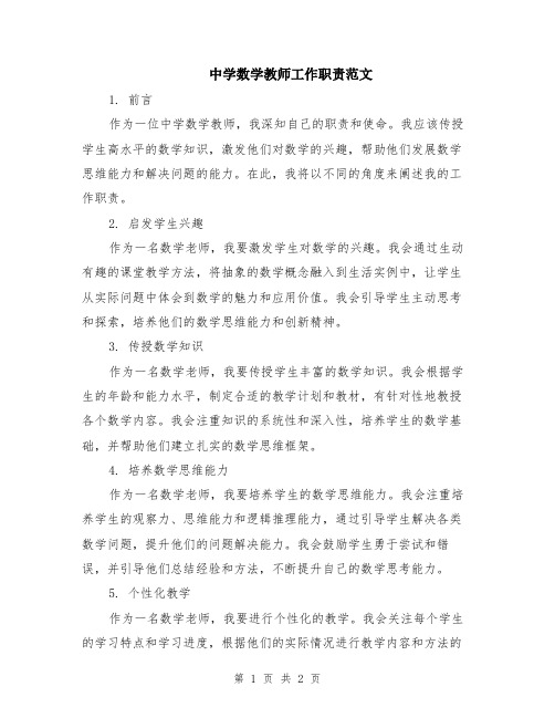 中学数学教师工作职责范文