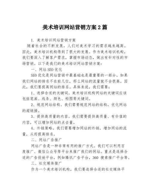 美术培训网站营销方案2篇