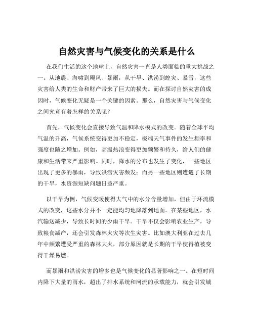 自然灾害与气候变化的关系是什么