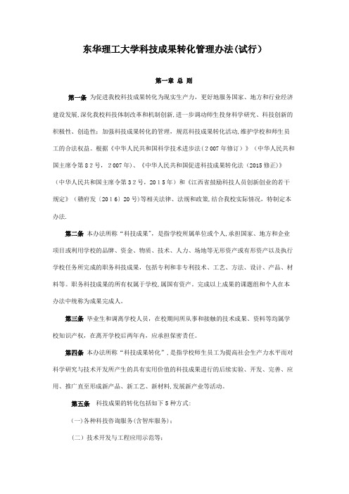 东华理工大学科技成果转化管理办法试行.doc