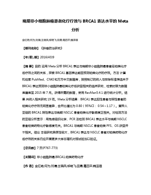 晚期非小细胞肺癌患者化疗疗效与BRCA1表达水平的Meta分析