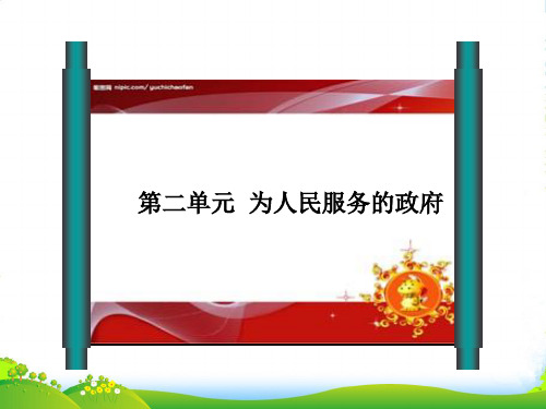 高考政治一轮复习 第3课 我国政府是人民的政府课件 新人教必修2