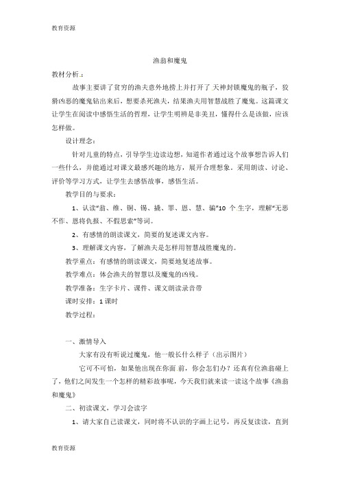 【教育资料】二年级下语文教案渔翁和魔鬼_语文A版4学习专用