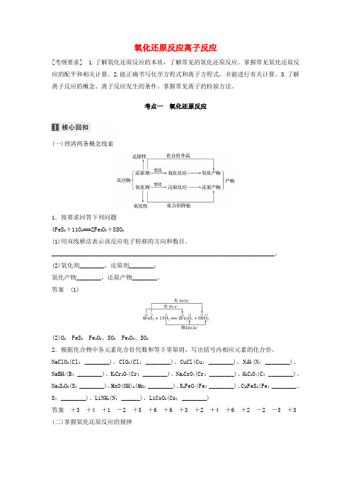 (通用版)2020高考化学二轮复习专题三氧化还原反应离子反应教案