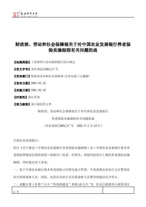 财政部、劳动和社会保障部关于对中国农业发展银行养老保险实施细