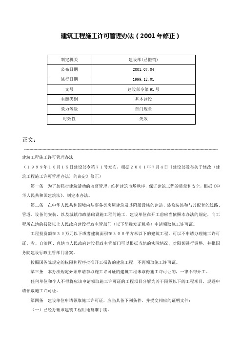 建筑工程施工许可管理办法（2001年修正）-建设部令第91号