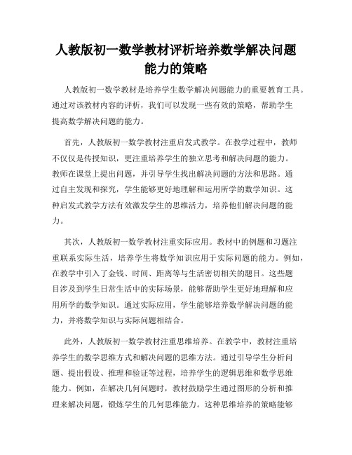 人教版初一数学教材评析培养数学解决问题能力的策略