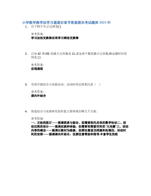 小学数学教学法学习通课后章节答案期末考试题库2023年