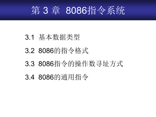 第 3 章  8086指令系统——微机原理课件PPT