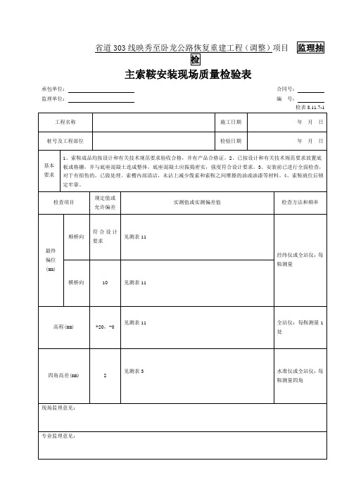 82-主索鞍安装现场质量检验表(检表8.11.7-1)