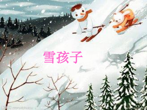 小学语文一年级上《雪孩子》25课标版PPT课件 一等奖名师公开课比赛优质课评比试讲