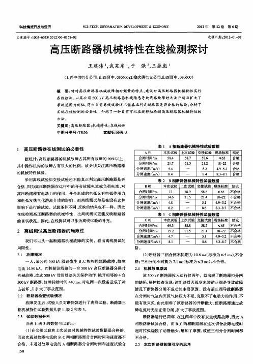 高压断路器机械特性在线检测探讨