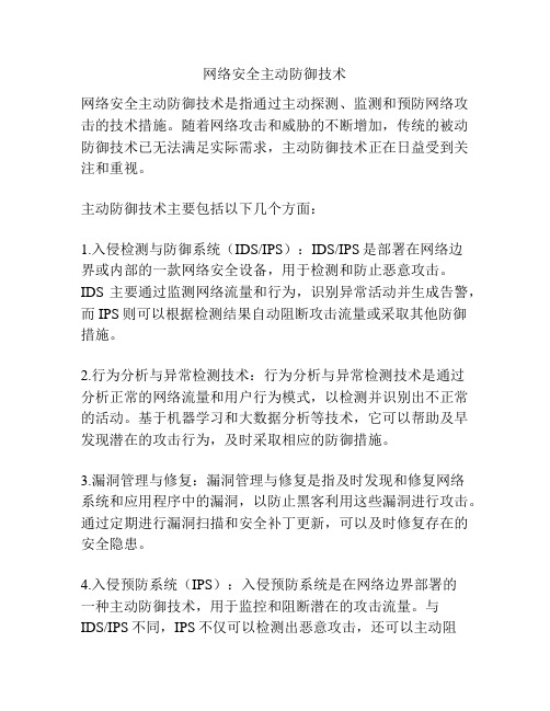 网络安全主动防御技术