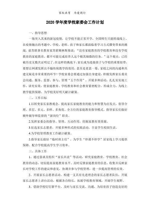 学校家委会工作计划