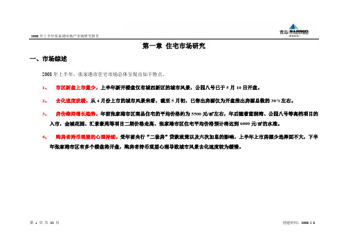 2008年上半年张家港房地产市场研究报告-24DOC-荒岛