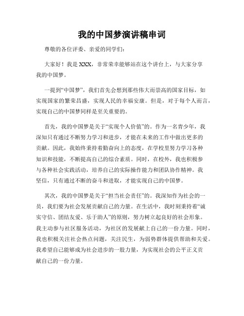 我的中国梦演讲稿串词