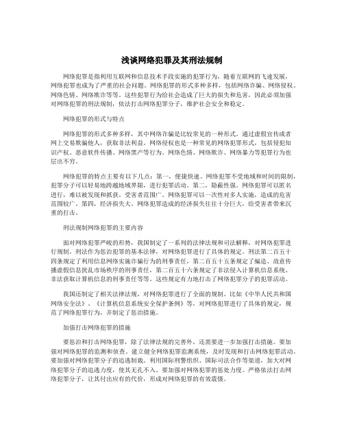 浅谈网络犯罪及其刑法规制