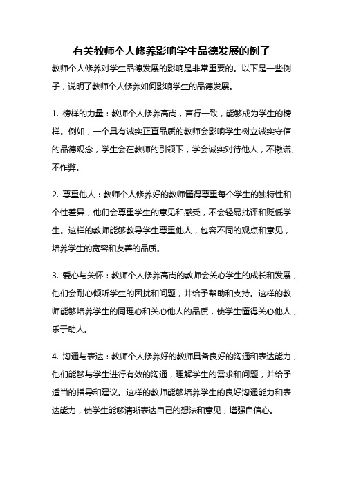 有关教师个人修养影响学生品德发展的例子