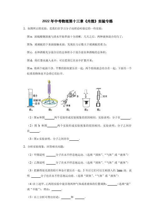 2022年中考物理二轮复习实验专题练习——内能(无答案)