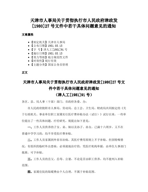 天津市人事局关于贯彻执行市人民政府津政发[1980]27号文件中若干具体问题意见的通知