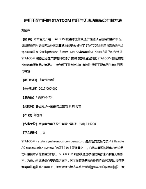 应用于配电网的STATCOM电压与无功功率综合控制方法