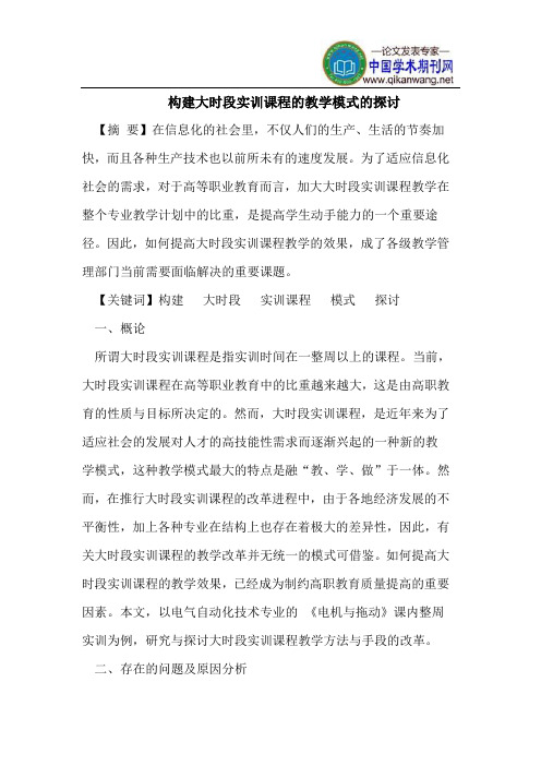 构建大时段实训课程的教学模式的探讨