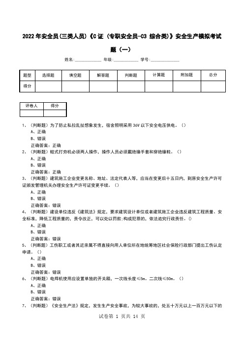 2022年安全员(三类人员)《C证 (专职安全员-C3 综合类)》安全生产模拟考试题(九)