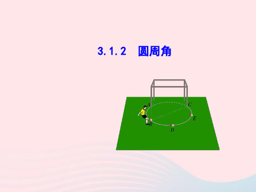 九年级数学下册第3章圆3.1圆3.1.2圆周角教学课件湘教版