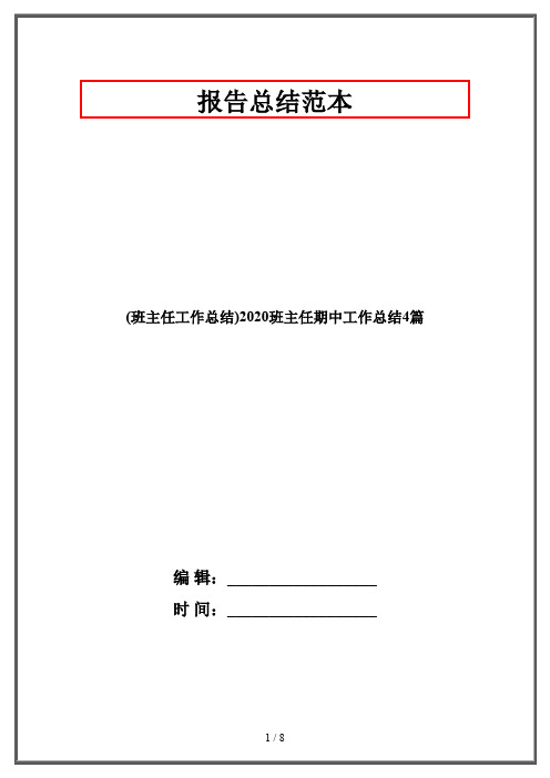 (班主任工作总结)2020班主任期中工作总结4篇