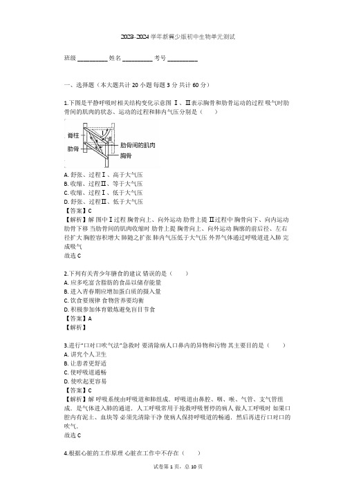 2023-2024学年初中生物新冀少版七年级下第2单元 我们的身体与健康地生活单元测试(含答案解析)