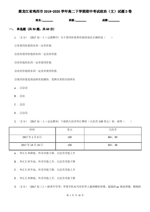 黑龙江省鸡西市2019-2020学年高二下学期期中考试政治(文)试题D卷