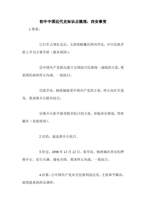 初中中国近代史知识点梳理:西安事变