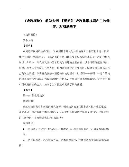 《戏剧概论》 教学大纲 【说明】 戏剧是影视剧产生的母体,对戏剧基本