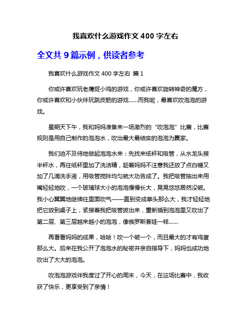 我喜欢什么游戏作文400字左右