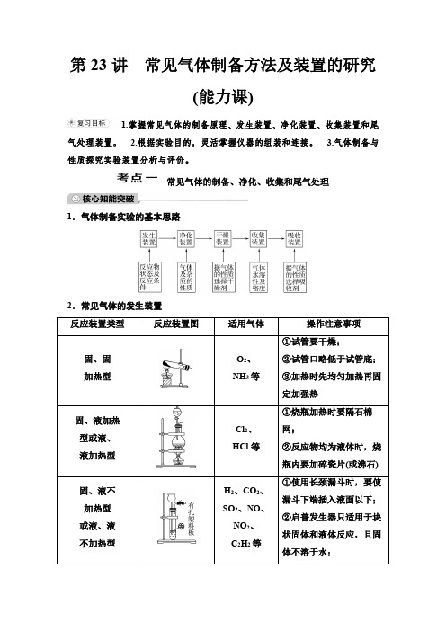 鲁科版高考化学一轮复习第4章第23讲常见气体制备方法及装置的研究课时学案