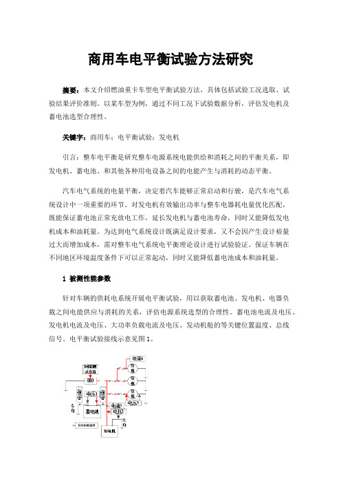 商用车电平衡试验方法研究