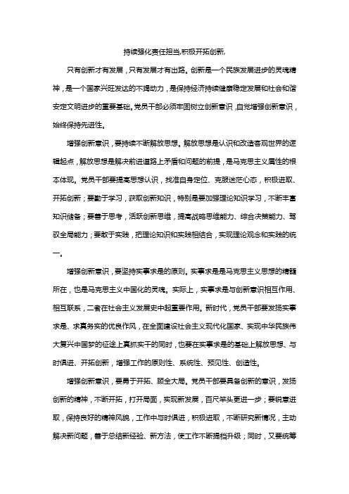 持续强化责任担当,积极开拓创新,