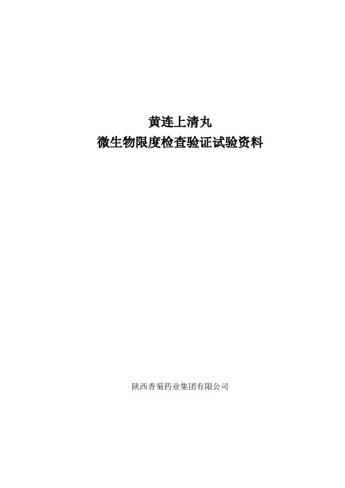 黄连上清丸微生物限度方法验证资料