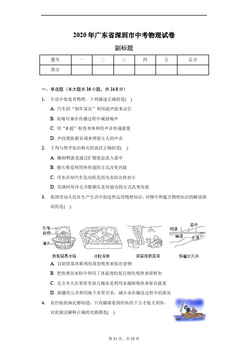 2020年广东省深圳市中考物理试卷-普通用卷