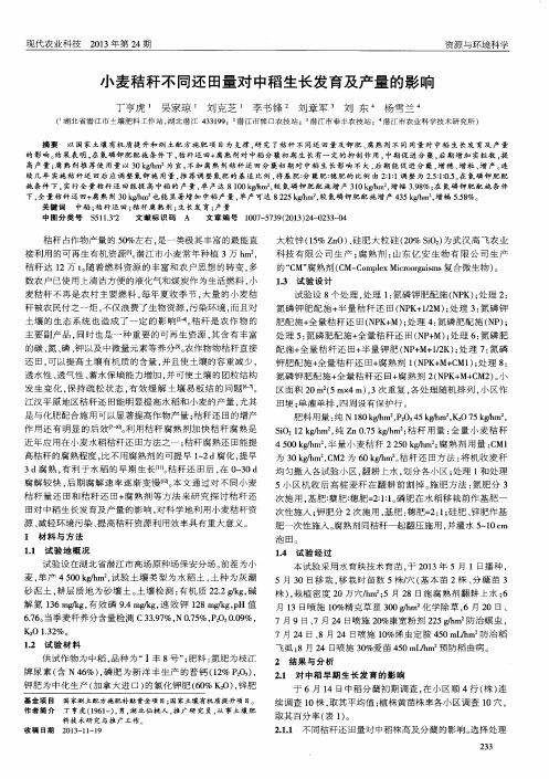 小麦秸秆不同还田量对中稻生长发育及产量的影响