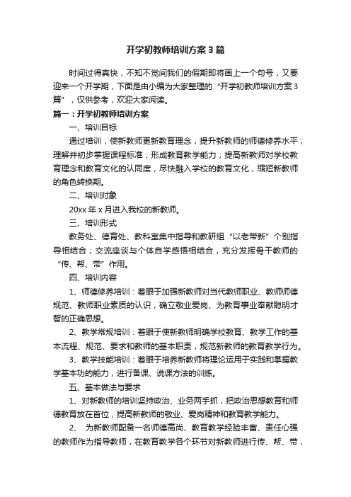 开学初教师培训方案3篇