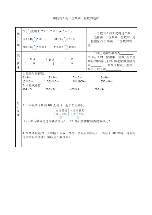 苏教版小学数学三3年级上册：【预习学案】中间有0的三位数乘一位数的笔算