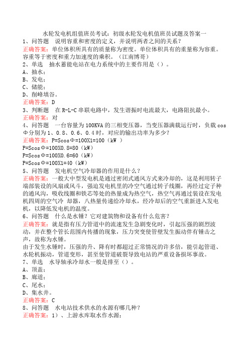 水轮发电机组值班员考试：初级水轮发电机值班员试题及答案一