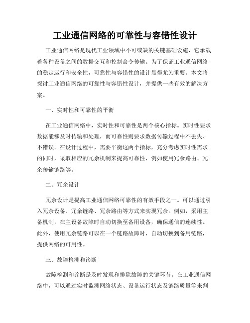 工业通信网络的可靠性与容错性设计