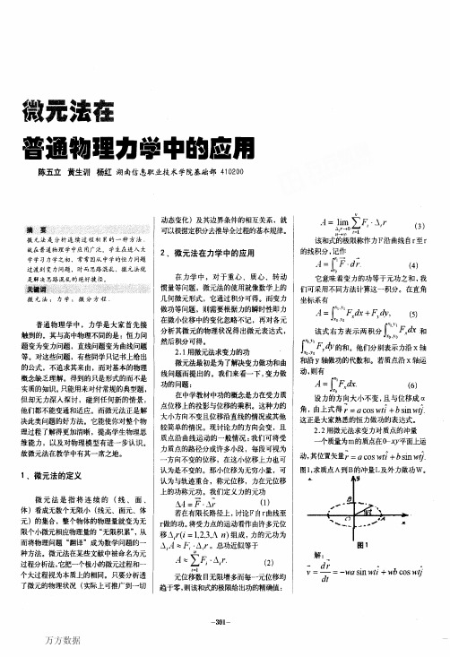 微元法在普通物理力学中的应用