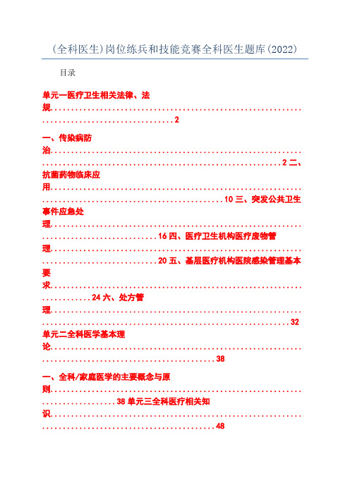 (全科医生)岗位练兵和技能竞赛全科医生题库(2022)