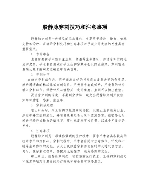 股静脉穿刺技巧和注意事项